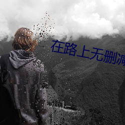 在路上無刪減