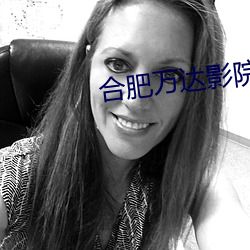 合肥萬達影院
