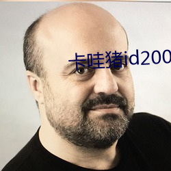 卡哇豬id200