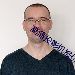高清投(投)影机报(報)价