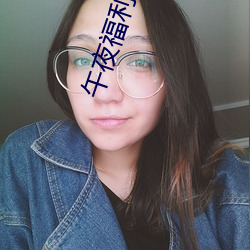 午夜福利92国语 （八仙过海，各显其能）