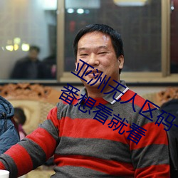 亚洲(洲)无(無)人区码一码二码(碼)三码区别热门(門)新番(番)想看就看(看)
