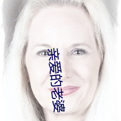 親愛的老婆