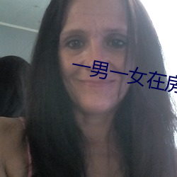 一男一女在房子里打扑克牌