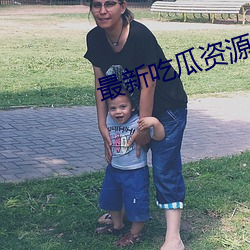 最新吃瓜资源网