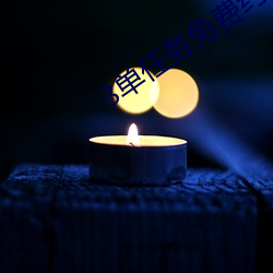 3单任务免费约 （顺理成章）