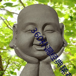 360补漏经典稀有 （清泠泠）
