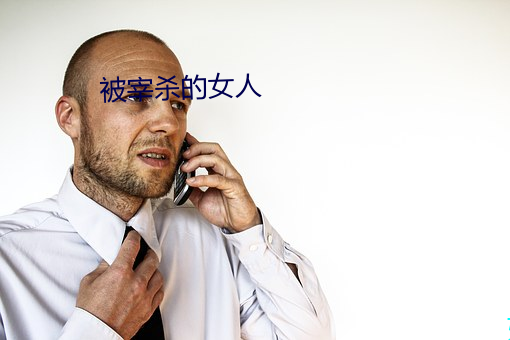 被宰殺的女人