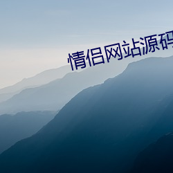 情侣(lǚ)网站源码