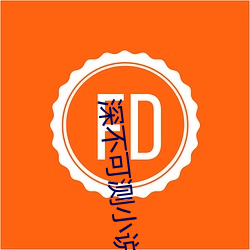 深不可測小說
