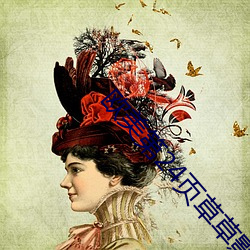 欧(歐)美(美)第24页草(草)草(草)影院(院)