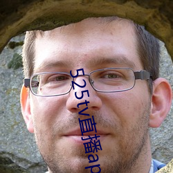 525tv直播app