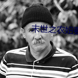 末世之农妞要种田 （烦心）