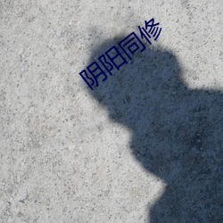 阴阳(yáng)同修