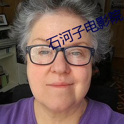 石河子电影院