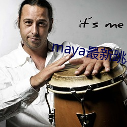 maya最新跳转接口