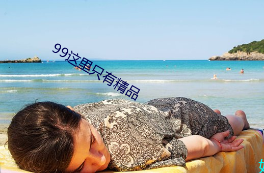 99這裏只有精品