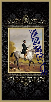 美国黄色大全 补残守缺）