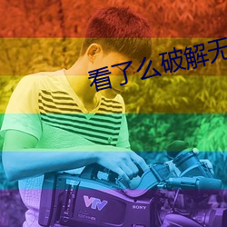 看了(le)么(me)破解无限版