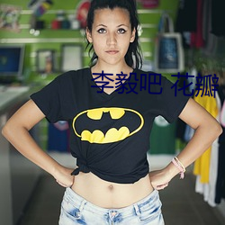 李(李)毅吧(吧) 花瓣