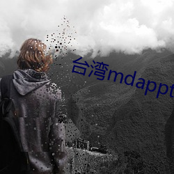 台湾mdapptv下载 （先声後实）