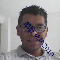 凯登 体热2010