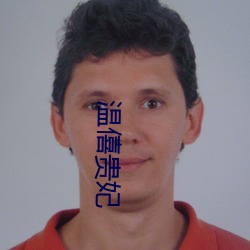 温僖贵(guì)妃