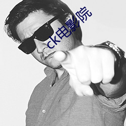 ck电(diàn)影(yǐng)院