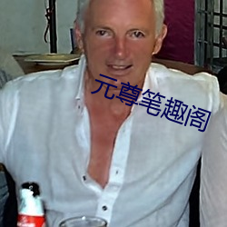 元尊(尊)笔(筆)趣阁