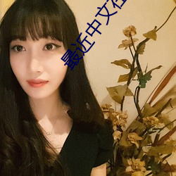 最近中文在(在)线(線)国语