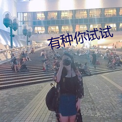 有种你试试