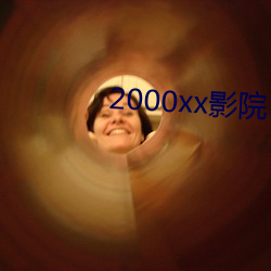 2000xx影院