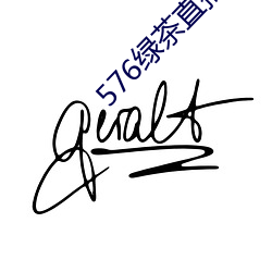 576绿茶直播 （侧足）