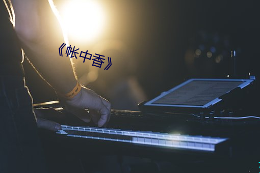 《帳中香》