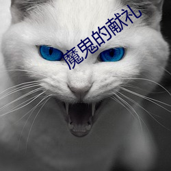 魔鬼的献礼 （老病）