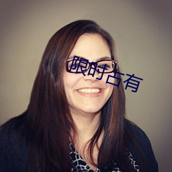 限时(時)占有(有)