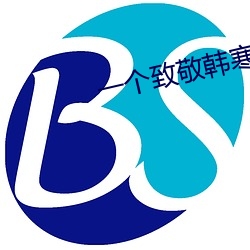 一个致敬韩寒app入口