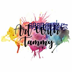 明明很愛你