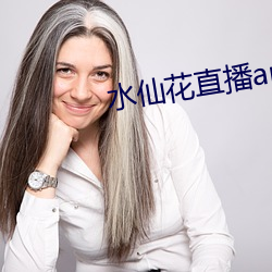 水仙花直播app