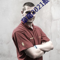 草莓2021最(最)新网站