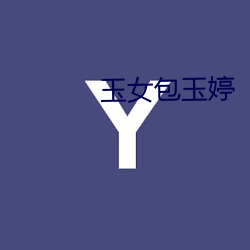玉女包玉婷 （解铃还须系铃人）