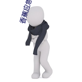 香蕉应急借款 微言大义）