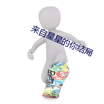 来自星星的你结局