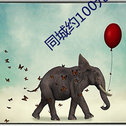 同(同)城约(約)100元3小时电话