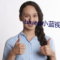 blued小(小)蓝视频(頻)