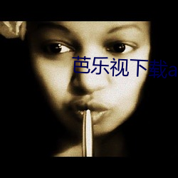 芭樂視下載app汙