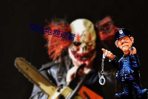 櫻桃免費觀看