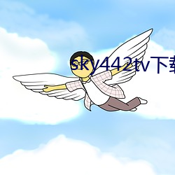 sky442tv下载