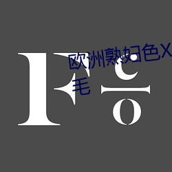欧洲熟妇色XXXXX欧美老妇HD多毛