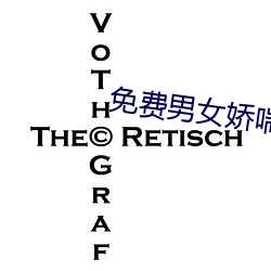 免费男女娇喘叫床猛烈视频 （调三惑四）